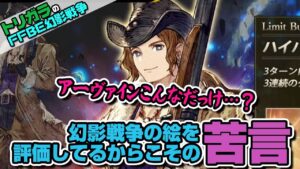 【FFBE幻影戦争】幻影戦争の絵を評価してるからこその苦言