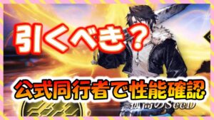 【FFBE幻影戦争】スコール トラマスはやっぱり!?公式同行者で性能確認するぞ