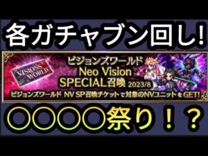 【FFBE】まさかの○○○○ばかり!?色んなガチャ回しまくった結果‥