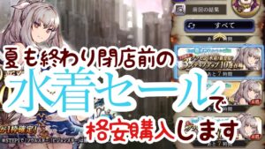【FFBE幻影戦争】水着セールで格安購入する件