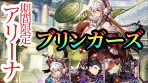 【FFBE幻影戦争】ブリンガーズが期間限定アリーナで大暴れ!?