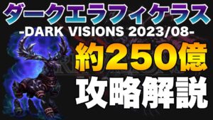 【FFBE】ダークエラフィケラス約２５０億ダメージ攻略解説！