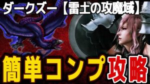 【FFBE】ダークズー《雷土の攻魔域》簡単コンプ攻略《第37回ダークビジョンズ》♯570【無課金】