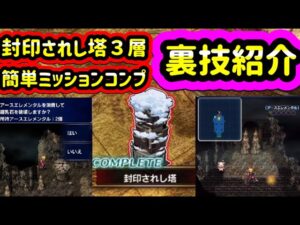 【FFBE】封印されし塔3層 一回でミッションコンプする攻略法