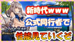 【FFBE幻影戦争】強すぎないか？水着グラセラ　公式同行者で性能確認していくぞっ！