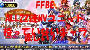 FFBE ALL NVユニット 22連召喚 1万ラピスが何に化けるのかぁ!?
