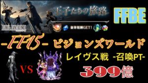 FFBE FF15ビジョンズワールド 召喚PTでレイヴスやってみる!! MAX399億