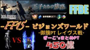 FFBE FF15ビジョンズワールド  ぎーこ'sまとめ。