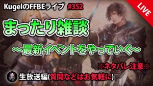 【FFBE】”まったり雑談配信” (KugelのFFBEライブ ♯352)【Final Fantasy BRAVE EXVIUS】