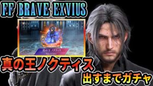 やっぱつれぇわ FFBE NV「真の王 ノクティス」出るまでガチャ!