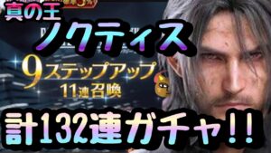 【FFBE】真の王ノクティスを狙って計132連ガチャ!!今回こそは引かせて欲しいやつ