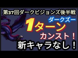 【FFBE】雷土の攻魔域(ダークズー)を新キャラなしで超簡単に1ターンカンスト!［第37回ダークビジョンズ後半戦］