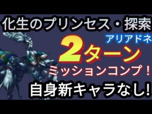 【FFBE】化生のプリンセス・探索を自前新キャラなしで2ターンミッションコンプ!