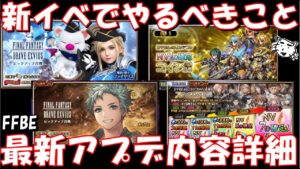 【FFBE】ヤバい装備がやって来た!!新イベでやるべきこと!!最新アプデ内容詳細(2023年8月21日アプデ更新分)!!【Final Fantasy BRAVE EXVIUS】