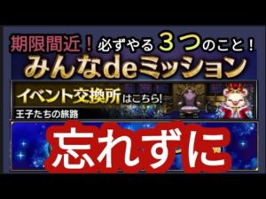 【FFBE】すぐにやるべき3つ!期限間近です!!