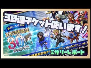 【FFBE】恐怖の30連召喚で神引き狙う!!