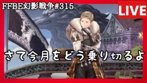 【FFBE幻影戦争】第315回「水着グラセラが強うらしいですね」の巻