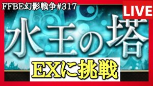 【FFBE幻影戦争】第317回「水王の塔EXに挑戦」の巻