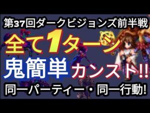 【FFBE】第37回ダークビジョンズ前半戦を全て1ターンカンスト!(同一パーティー・同一行動でキャラ・装備かなり控え目)