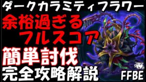 【FFBE】ダークカラミティフラワー(第37回ダークビジョンズ) 余裕過ぎるフルスコア 簡単カンスト攻略 完全攻略解説【Final Fantasy BRAVE EXVIUS】