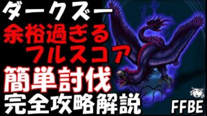 【FFBE】ダークズー(第37回ダークビジョンズ) 余裕過ぎるフルスコア 簡単カンスト攻略 完全攻略解説【Final Fantasy BRAVE EXVIUS】