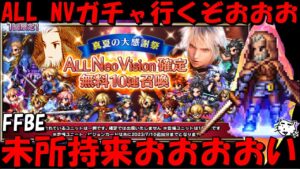 【FFBE】ALL NV確定10連ガチャ行くぞおおおおおおお!!未所持出ろおおおおおい!!真夏の大感謝祭!!【Final Fantasy BRAVE EXVIUS】