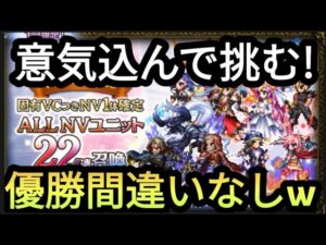 【FFBE】引き弱！？ALLNVユニット22連召喚の結果ががが‥