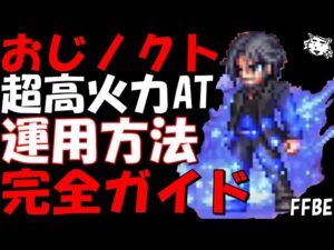【FFBE】真の王ノクティス運用方法完全ガイド!!超高火力ATがヤバすぎる!!性能/適正装備/試運転【Final Fantasy BRAVE EXVIUS】