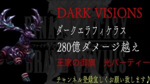 【FFBE】DARK VISIONS『ダークエラフィケラス』最高280億ダメージ越え動画【Final Fantasy BRAVE EXVIUS #101】