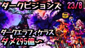 【FFBE】DVS ダークエラフィケラス ダメ295億〜反旗PT 立ち回り例