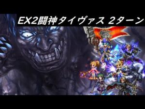 【FFBE】王家の誇りにかけて・EX  いつまでタイヴァス無双が続きますかね