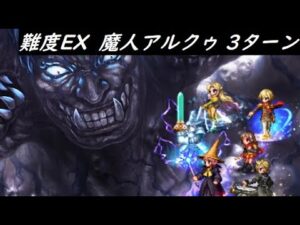 【FFBE】王家の誇りにかけてEX  魔人アルクゥが本気を出すようです