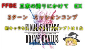 FFBE　王家の誇りにかけて　EX　３ターン　ミッションコンプ