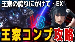 【FFBE】王家の誇りにかけて・EX《ヴラドの幻影》王家カテゴリコンプ攻略♯５６８【無課金】