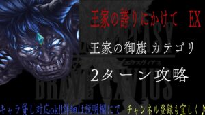 【FFBE】王家の誇りにかけてEX『ヴラドの幻影』ミッションコンプ【Final Fantasy BRAVE EXVIUS #100】
