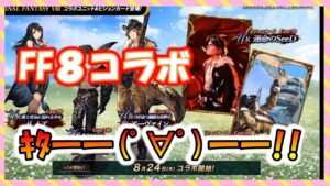 【FFBE幻影戦争】FF8コラボキタ――(゚∀゚)――!! キャラ性能確認するぞっ!!