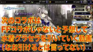 【FFBE幻影戦争】次のコラボはFFコラボじゃないと予想して水着グラセラを引いていく動画（なお引けるとは言ってない）