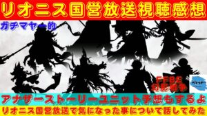 【FFBE幻影戦争】FF8コラボもアナザーストーリーも気になる〜！！リオニス国営放送を観た感想を話していく！！【リオニス国営放送】
