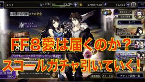 【FFBE幻影戦争】FF8愛は届くのか?スコールガチャ引いていく
