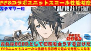 【FFBE幻影戦争】適材適所でクールに任務遂行!?FF8コラボユニット・スコールの性能を同行者で遊んで考察していく!!【ユニット考察】