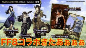 【FFBE幻影戦争】FF8コラボきたあああああああああ