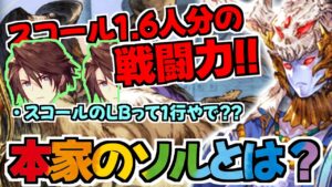【FFBE幻影戦争】本家FFBEの世界からソル実装~性能見る限り正にコスト100!!スコール1.6人分の性能してやがるぜwww