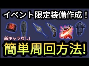 【FFBE】イベ限定装備簡単周回方法！(FFXVビジョンズワールド)
