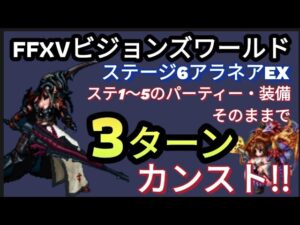 【FFBE】FFXVビジョンズワールドステージ6アラネアEXを同一パーティー・装備で3ターンカンスト!!