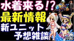 【FFBE】新ユニットは水着ユニットかそれとも、、、、最新情報・新ユニット予想・考察雑談!!期限ぎりぎりラピス貰い忘れ注意!!【Final Fantasy BRAVE EXVIUS】