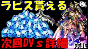 【FFBE】ラピスが貰える、運営さんありがとー!!次回ダークヴィジョンズの詳細を見ていく!!ビュフォンが貰える!!【Final Fantasy BRAVE EXVIUS】