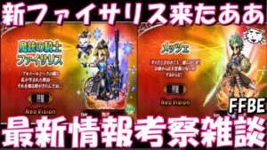 【FFBE】魔銃ファイサリス・メッツェ来たあああ!!最新情報・新ユニット考察雑談!!【Final Fantasy BRAVE EXVIUS】