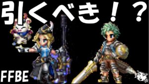 【FFBE】魔銃の騎士ファイサリス・メッツェはガチャすべき！？引くべき！？【Final Fantasy BRAVE EXVIUS】