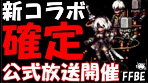 【FFBE】新コラボがやって来る！！遂に待望のコラボか！？公式放送開催！！最新情報考察雑談！！【Final Fantasy BRAVE EXVIUS】