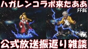 【FFBE】ハガレンコラボ来たああああ！！公式放送振返り雑談！！【Final Fantasy BRAVE EXVIUS】